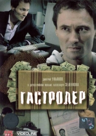 Гастролер (2007)