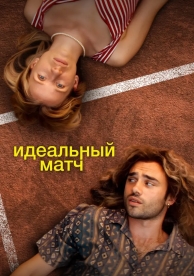 Идеальный матч (2024)