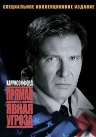 Прямая и явная угроза (1994)