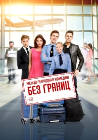 Без границ (2015)