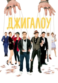 Джигалоу (2021)