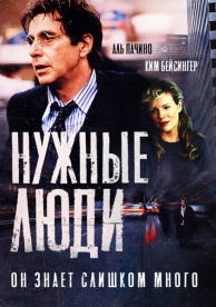 Нужные люди (2001)