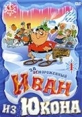 Отмороженный: Иван из Юкона (2 сезон)