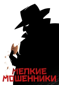 Мелкие мошенники (2000)