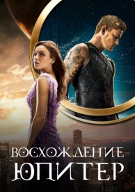 Восхождение Юпитер (2015)