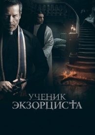 Ученик экзорциста (2020)