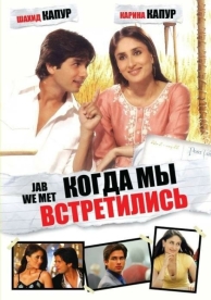 Когда мы встретились (2007)