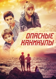 Опасные каникулы (2016)