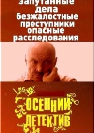 Осенний детектив (1 сезон)