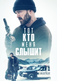 Тот, кто меня слышит (2018)