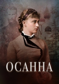 Осанна (2018)