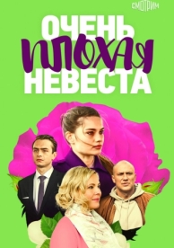 Очень плохая невеста (1 сезон)