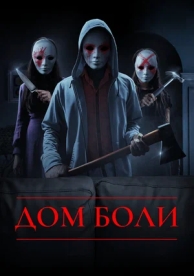 Дом боли (2018)