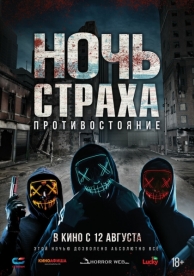 Ночь страха. Противостояние (2019)