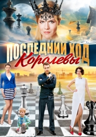 Последний ход королевы (1 сезон)