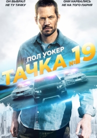 Тачка №19 (2013)