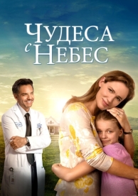 Чудеса с небес (2016)