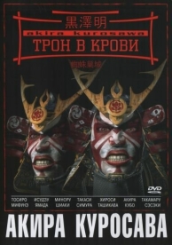 Трон в крови (1957)