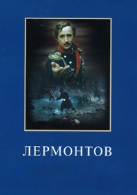 Лермонтов (1986)