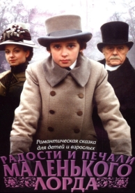 Радости и печали маленького лорда (2003)