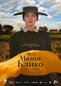 Мадам Клико (2024)