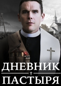 Дневник пастыря (2017)