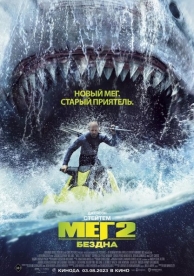 Мег 2: Бездна (2023)