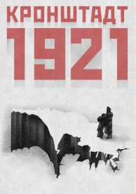 Кронштадт 1921 (1 сезон)