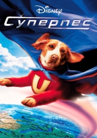 Суперпес (2007)