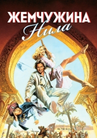 Жемчужина Нила (1985)