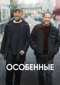 Особенные (2019)