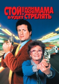 Стой! Или моя мама будет стрелять (1992)