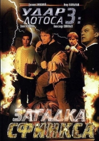 Удар Лотоса 3: Загадка Сфинкса (2003)