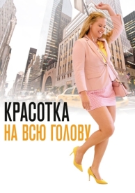 Красотка на всю голову (2018)