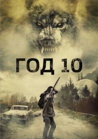 Год 10 (2024)