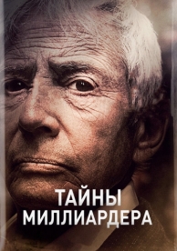 Тайны миллиардера (1 сезон)