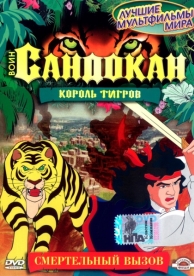 Воин Сандокан: Король тигров (1 сезон)