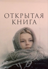 Открытая книга (1 сезон)