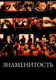 Знаменитость (1998)