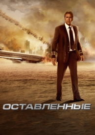 Оставленные (2014)