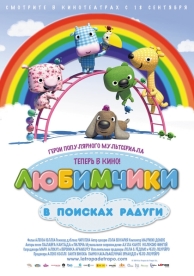 Любимчики в поисках радуги (2014)