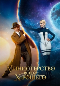 Министерство Всего Хорошего (1 сезон)