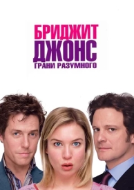 Бриджит Джонс: Грани разумного (2004)