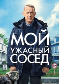 Мой ужасный сосед (2022)