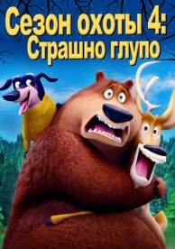 Сезон охоты 4: Страшно глупо (2016)