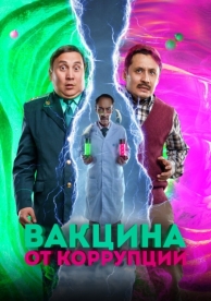 Вакцина от коррупции (2022)