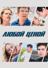 Любой ценой (2012)