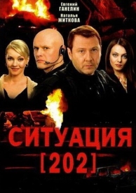 Ситуация 202 (1 сезон)