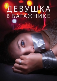 Девушка в багажнике (2024)