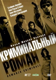 Криминальный роман (2005)